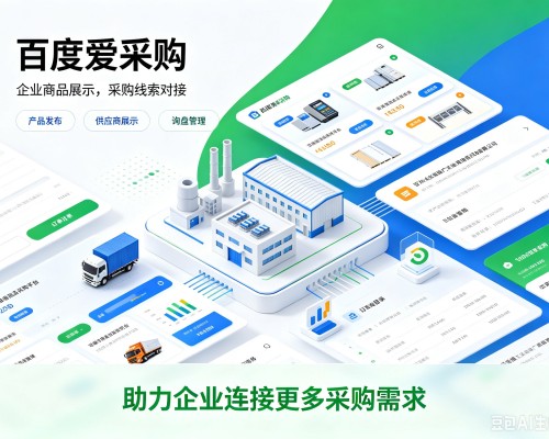 密山百度爱采购
